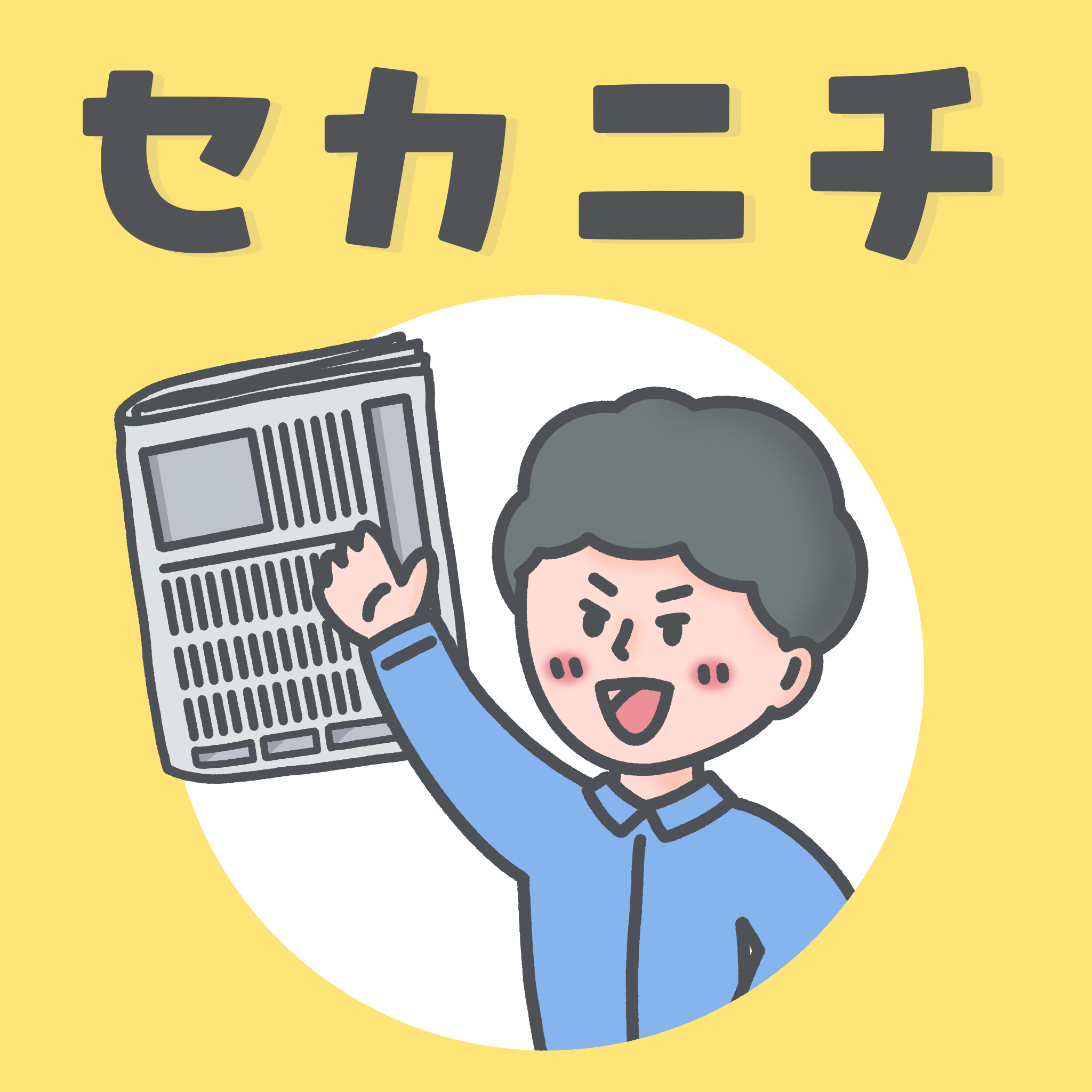 セカニチ_協賛イラスト